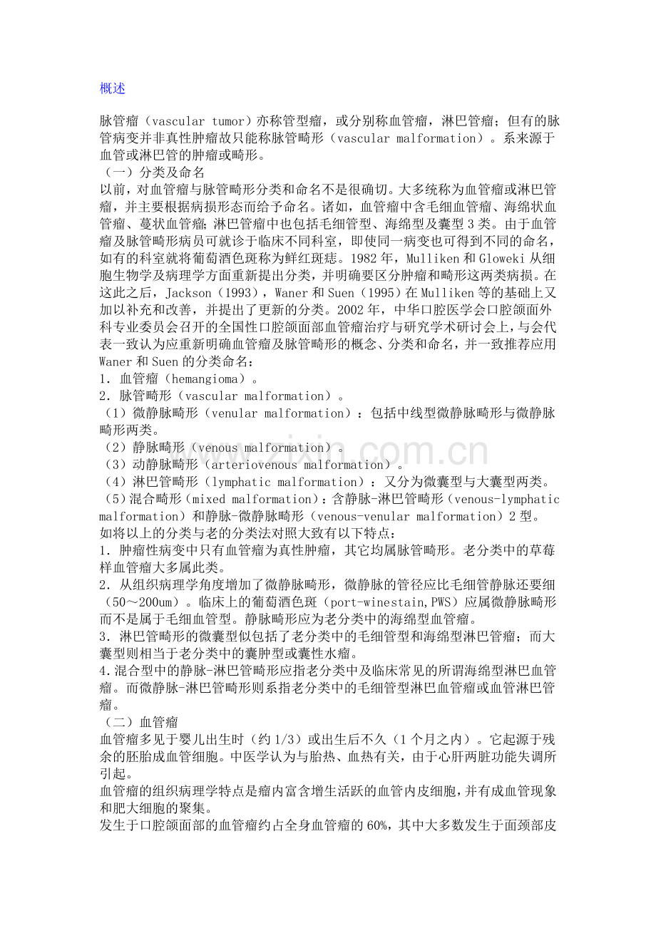 口腔颌面部血管瘤和脉管畸形的分类和治疗.doc_第1页