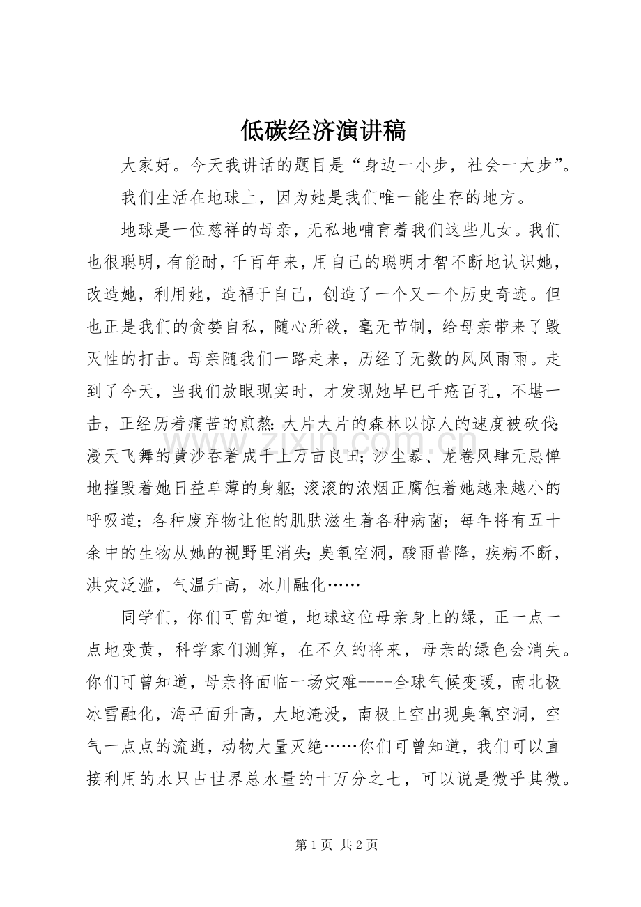 低碳经济演讲致辞.docx_第1页