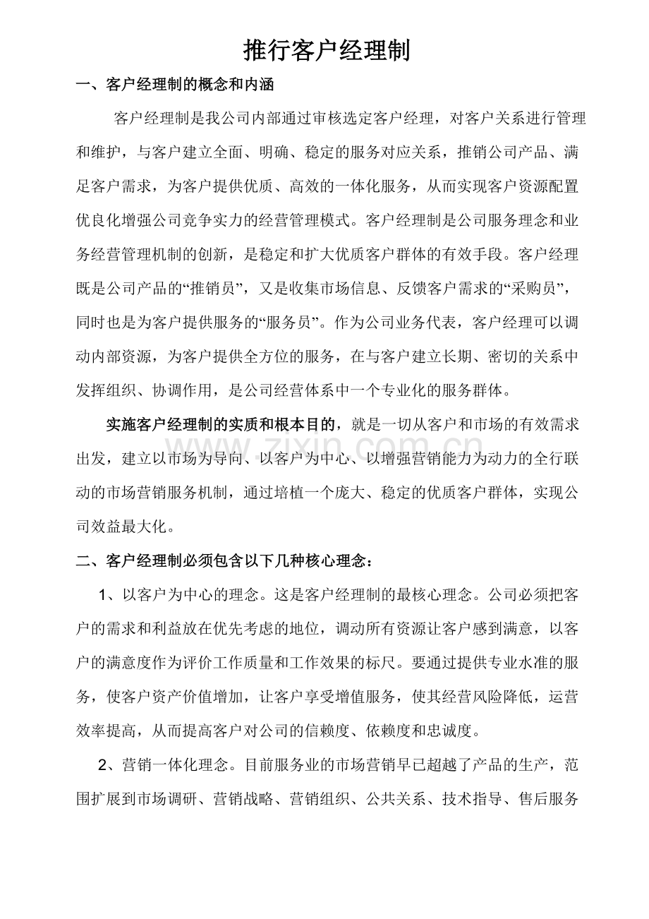 客户经理制.doc_第1页