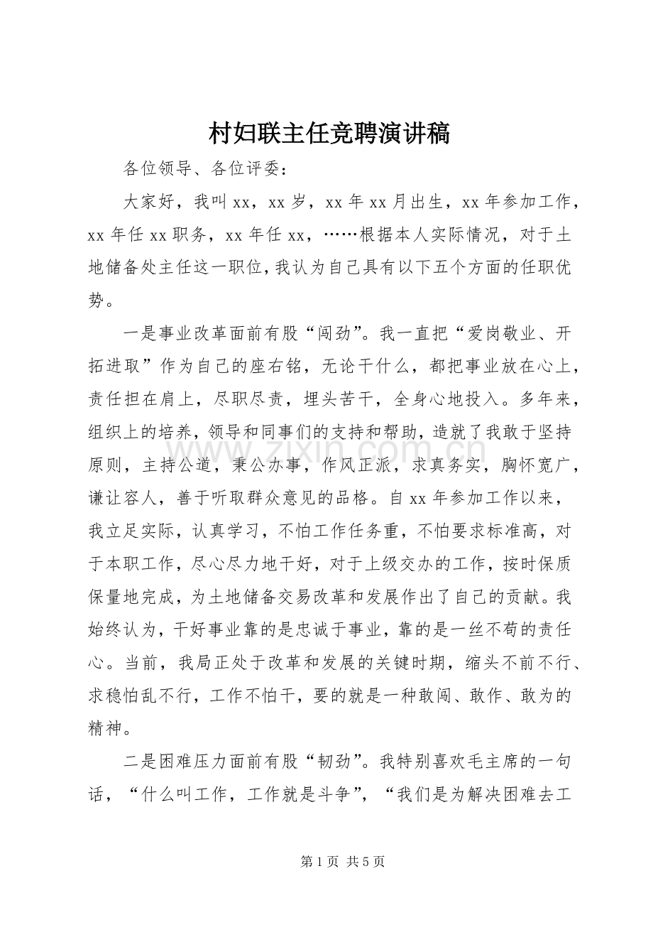 村妇联主任竞聘致辞演讲稿.docx_第1页