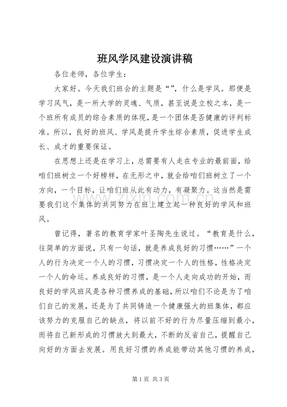 班风学风建设演讲范文.docx_第1页