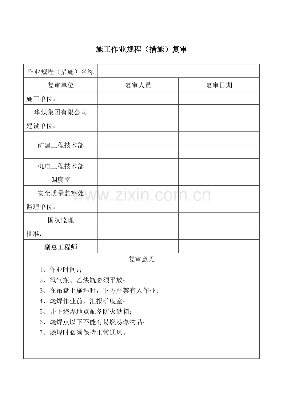 施工作业规程复审.doc_第1页