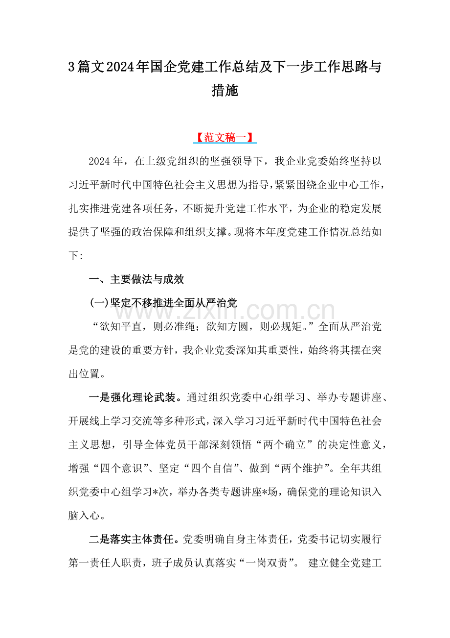 3篇文2024年国企党建工作总结及下一步工作思路与措施.docx_第1页