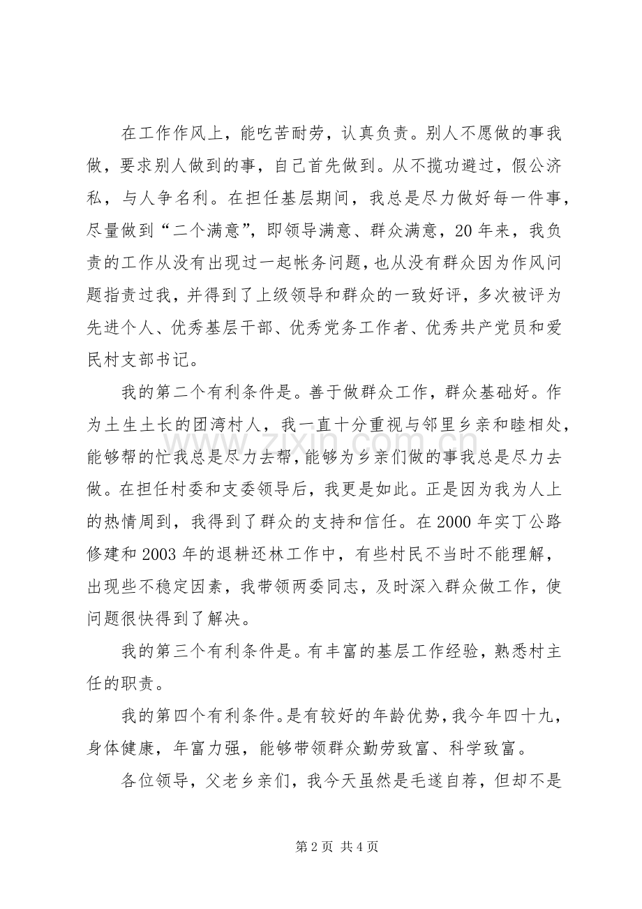妇女竞选村委会主任精彩演讲与妇女节优秀教师演讲20XX年(4).docx_第2页