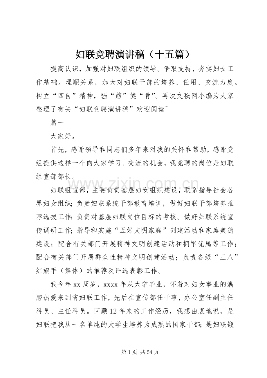 妇联竞聘演讲稿范文（十五篇）.docx_第1页