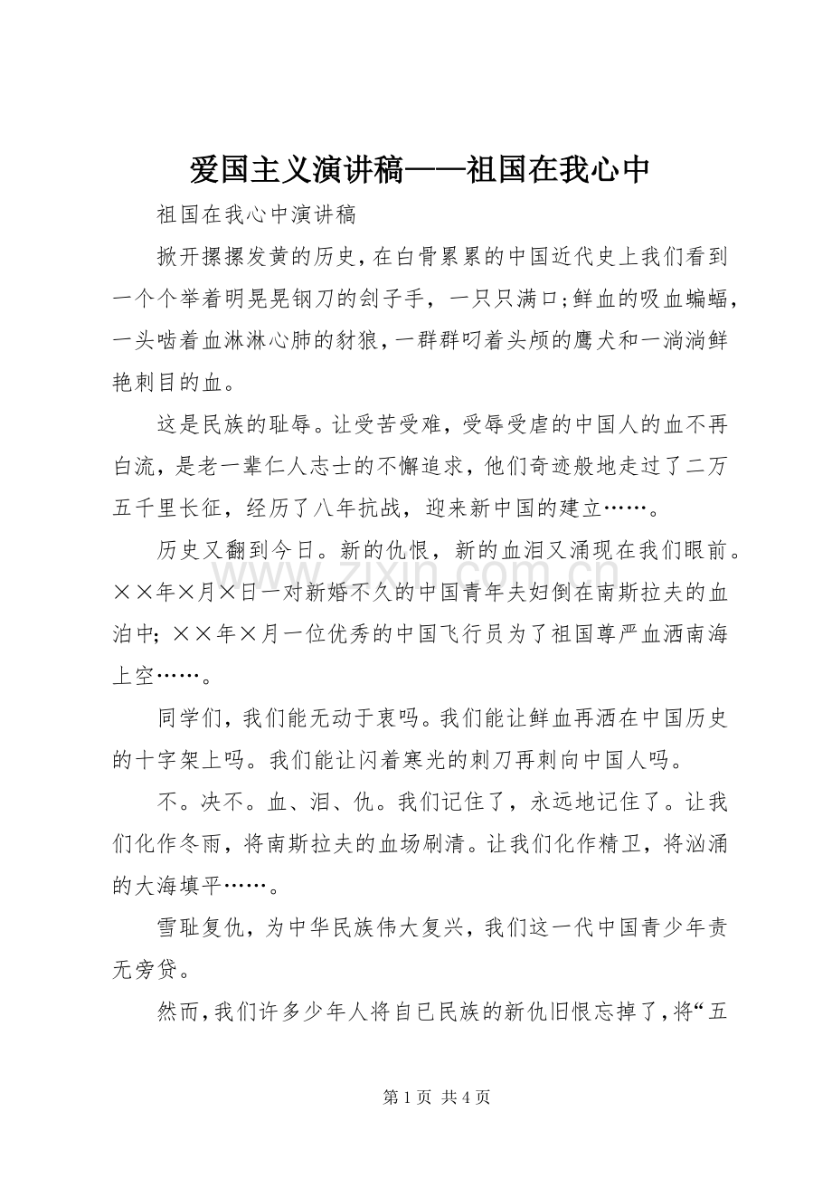 爱国主义致辞演讲稿——祖国在我心中.docx_第1页