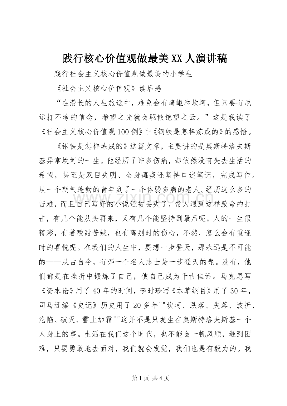 践行核心价值观做最美XX人演讲致辞.docx_第1页
