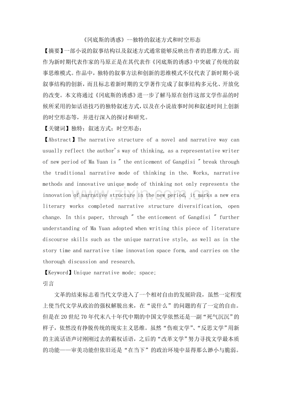 《冈底斯诱惑》--独特叙述方式及时空形态.doc_第1页
