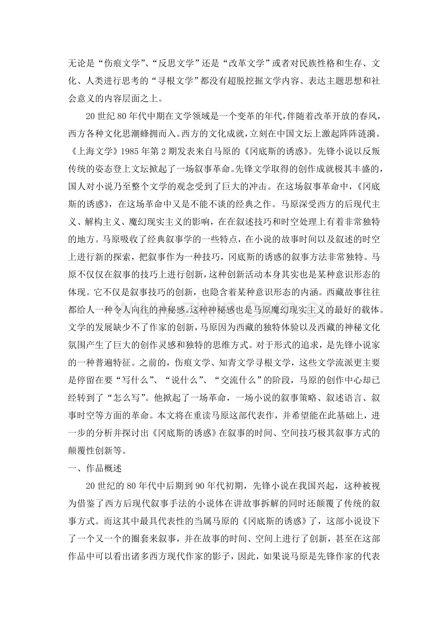 《冈底斯诱惑》--独特叙述方式及时空形态.doc_第2页