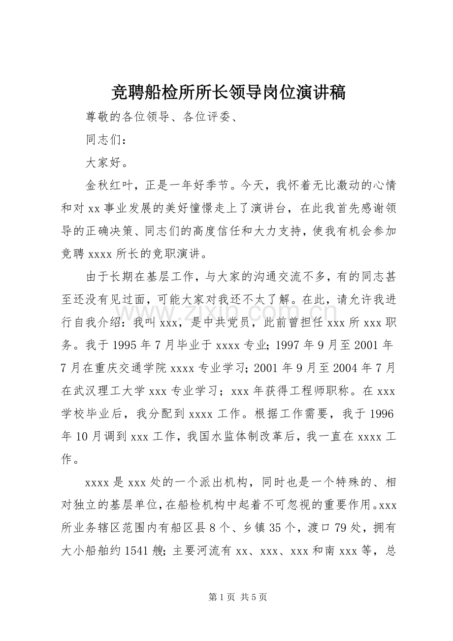 竞聘船检所所长领导岗位演讲稿范文.docx_第1页