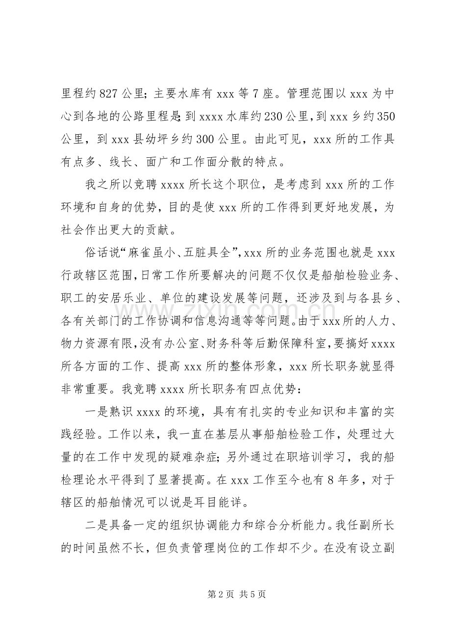 竞聘船检所所长领导岗位演讲稿范文.docx_第2页