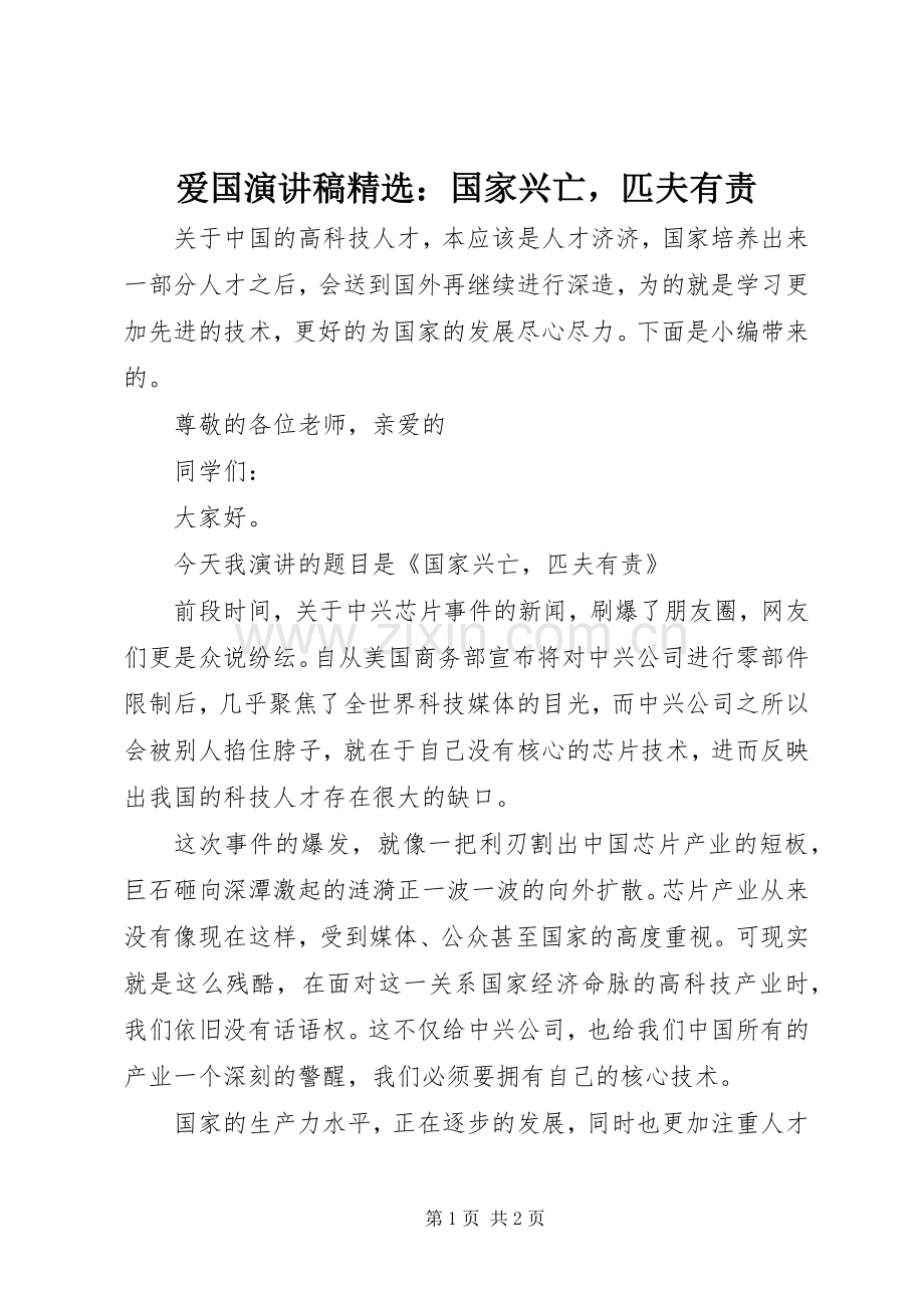 爱国演讲稿范文：国家兴亡匹夫有责.docx_第1页