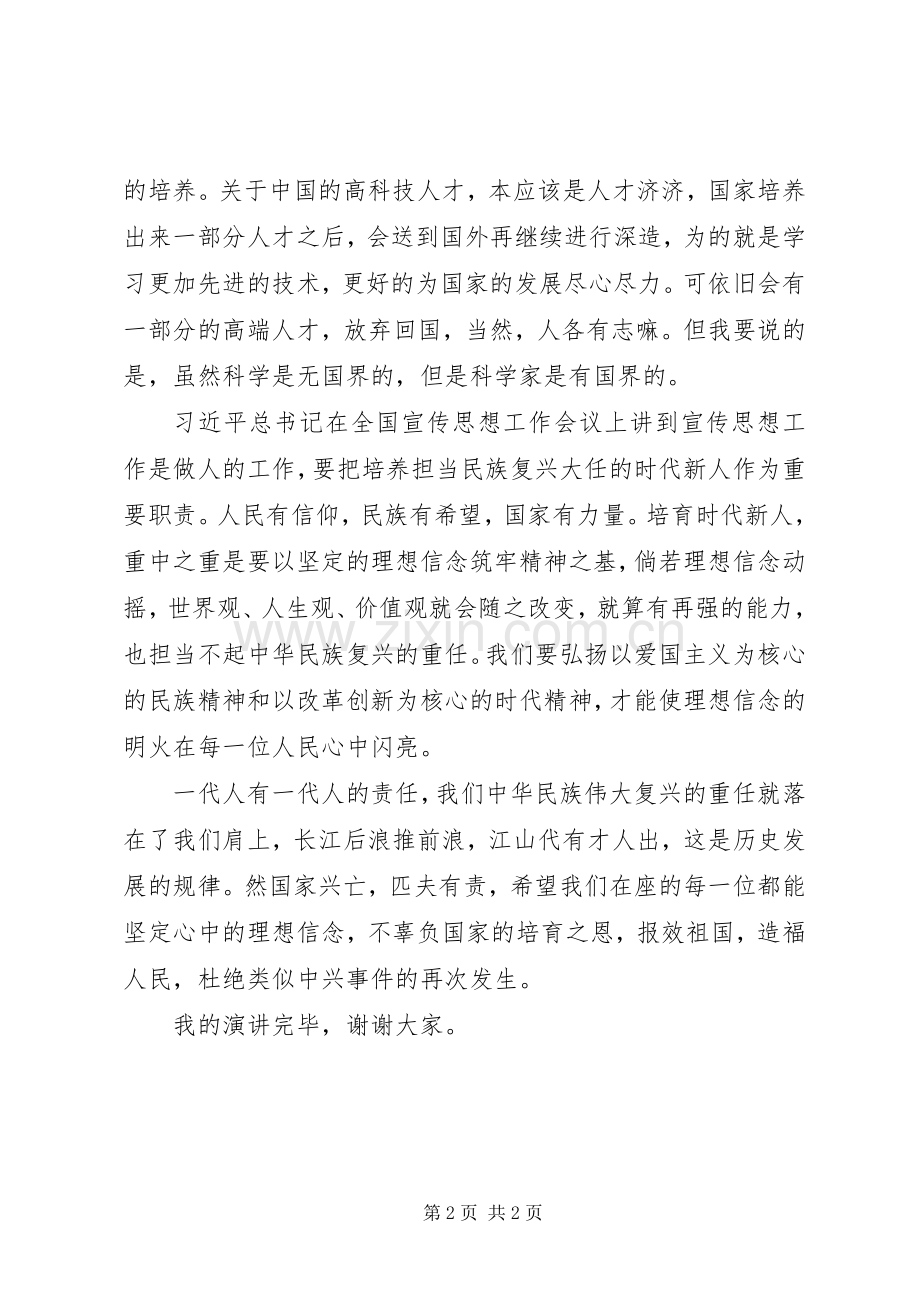 爱国演讲稿范文：国家兴亡匹夫有责.docx_第2页