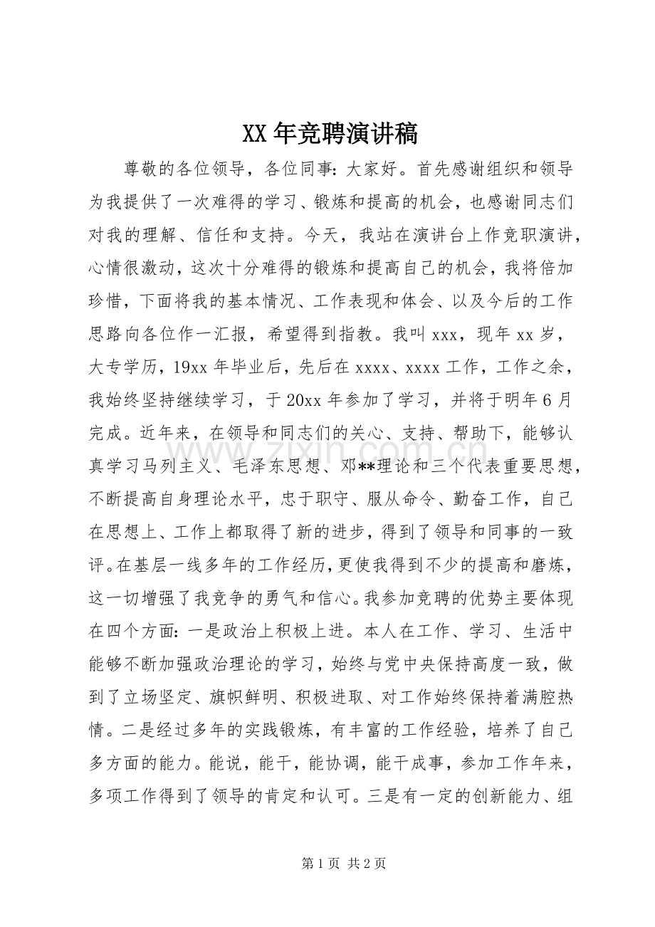 XX年竞聘演讲稿范文.docx_第1页