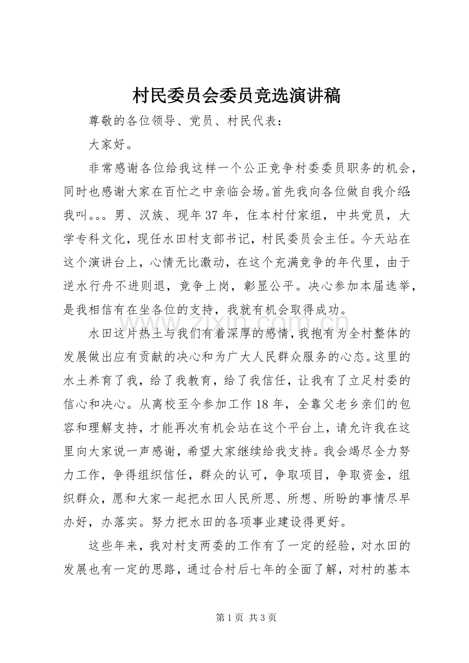 村民委员会委员竞选演讲致辞.docx_第1页