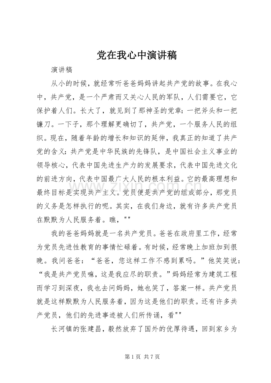 党在我心中演讲稿范文集锦.docx_第1页