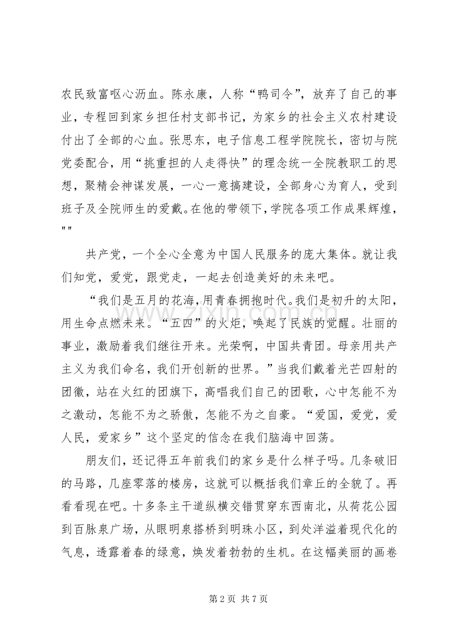党在我心中演讲稿范文集锦.docx_第2页