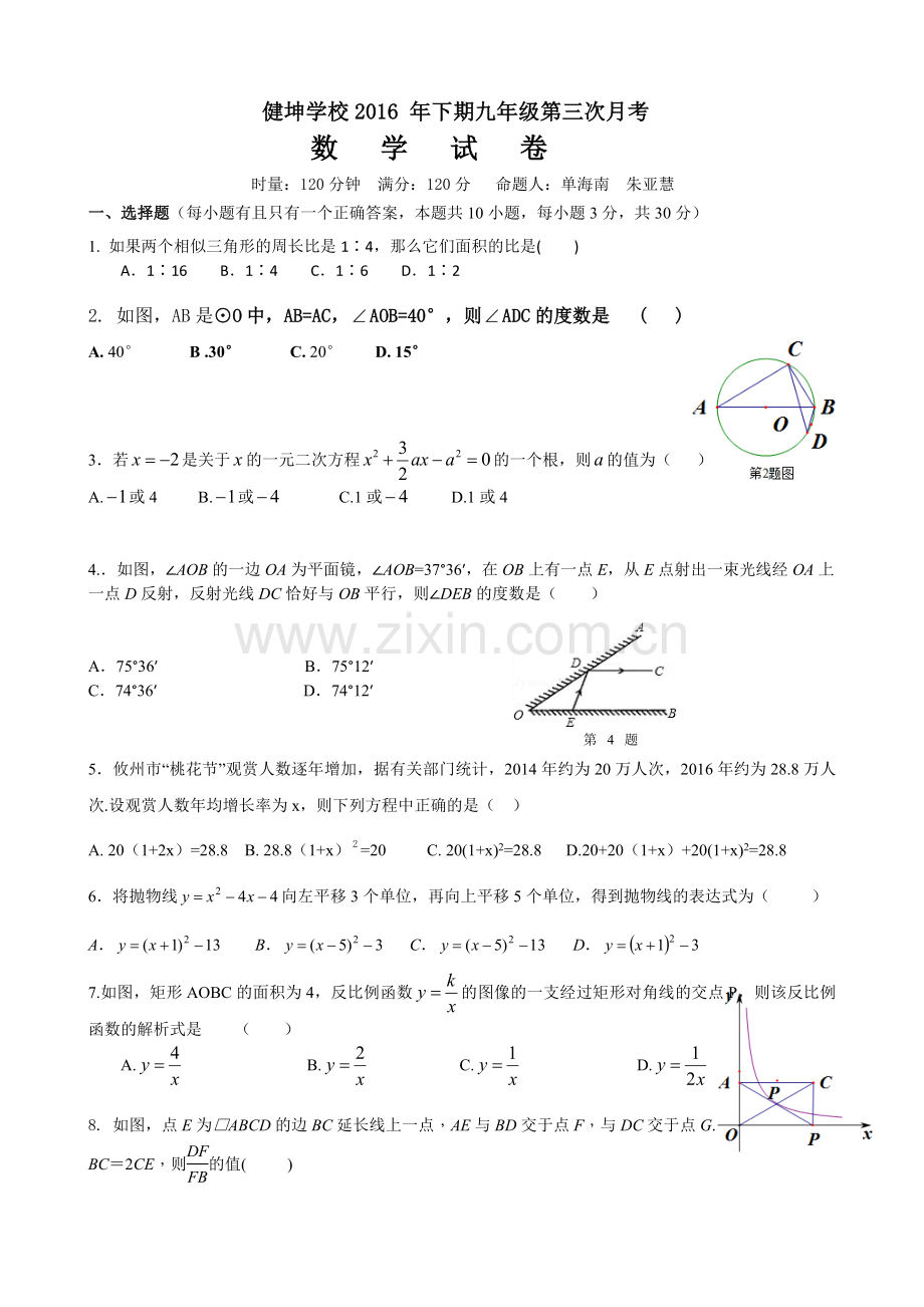 九年级第三次月考月考数学试题.doc_第1页