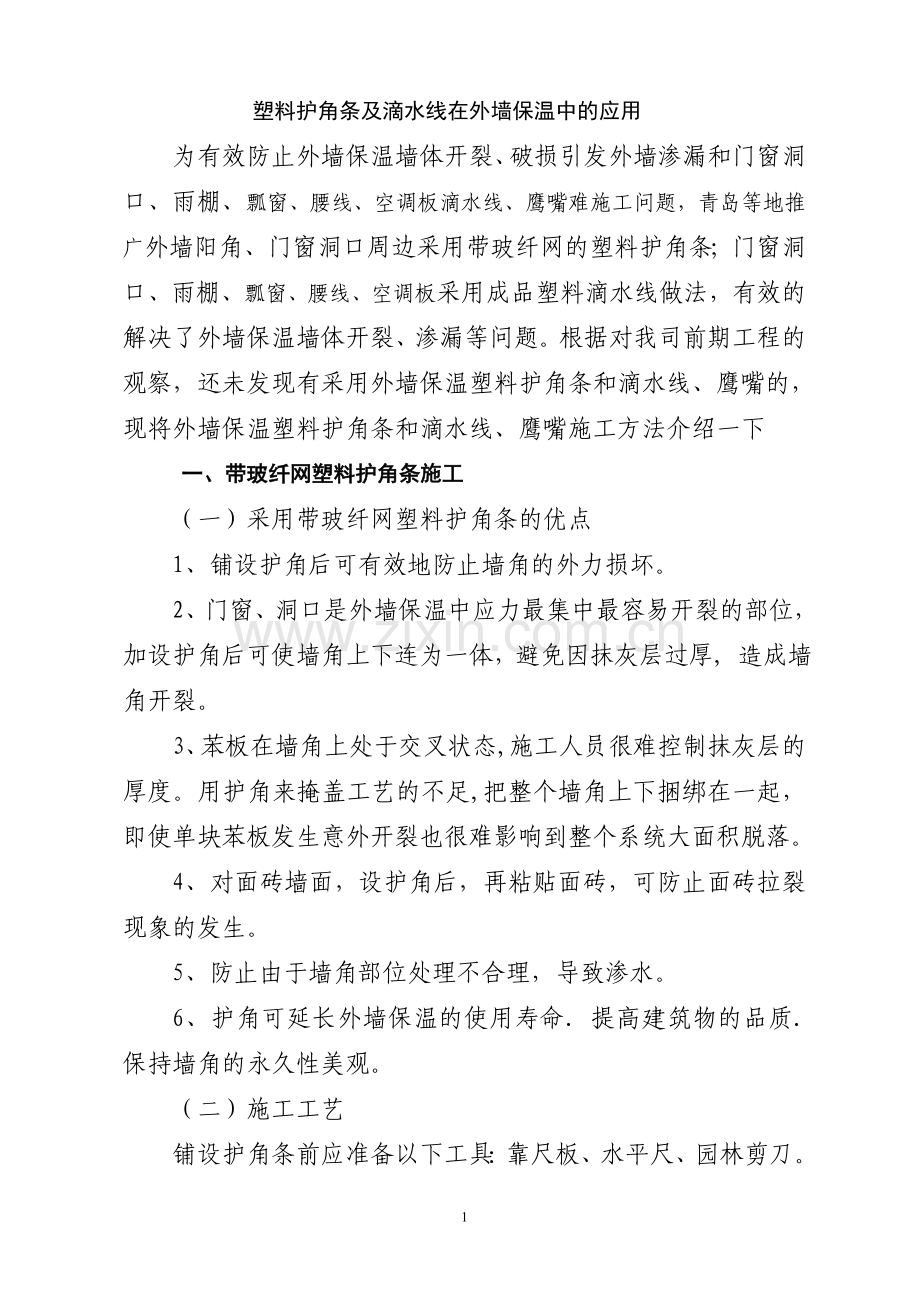 塑料护角条及滴水线在外墙保温中的应用.doc_第1页