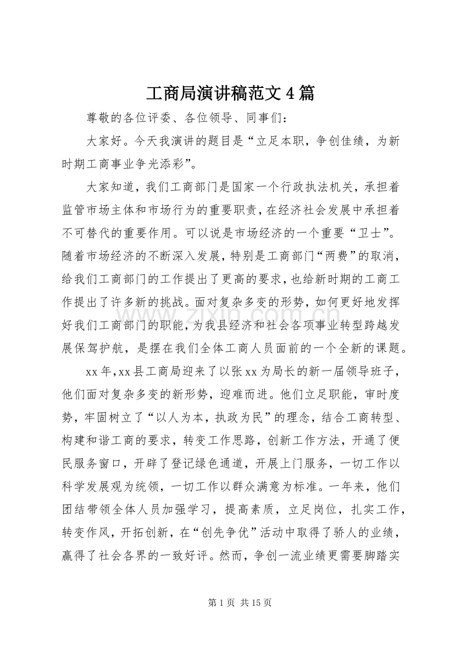 工商局演讲致辞范文4篇.docx_第1页