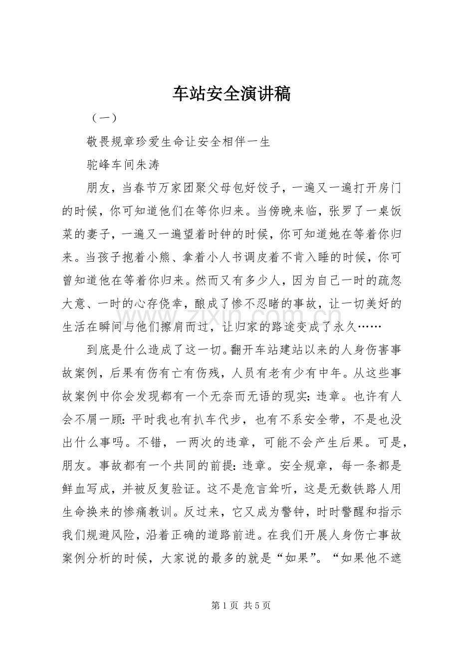车站安全演讲稿范文.docx_第1页