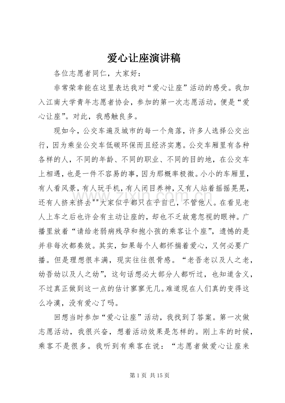 爱心让座演讲稿范文.docx_第1页