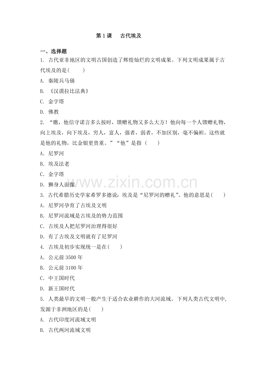 人教版九年级历史上册第1课古代埃及同步习题.doc_第1页