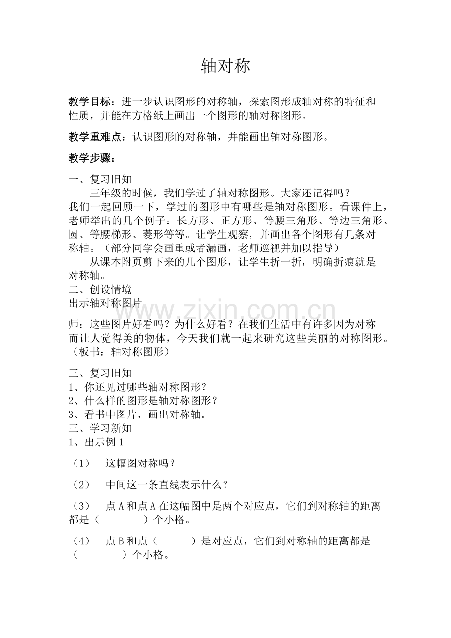 小学数学2011版本小学四年级图形的运动(二).docx_第1页