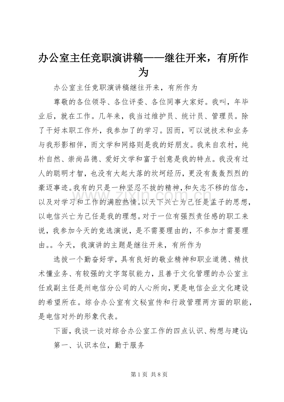 办公室主任竞职演讲致辞——继往开来有所作为.docx_第1页