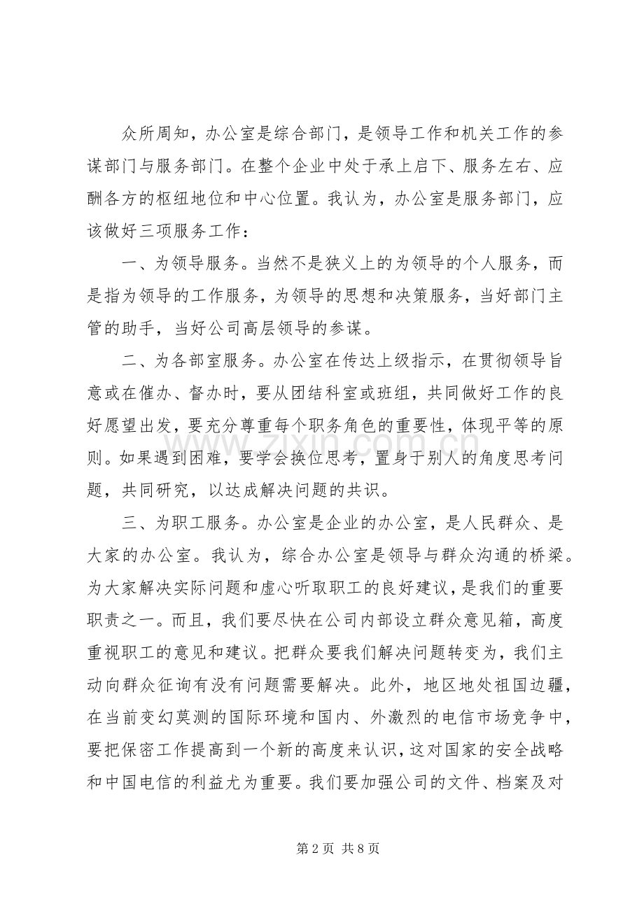 办公室主任竞职演讲致辞——继往开来有所作为.docx_第2页