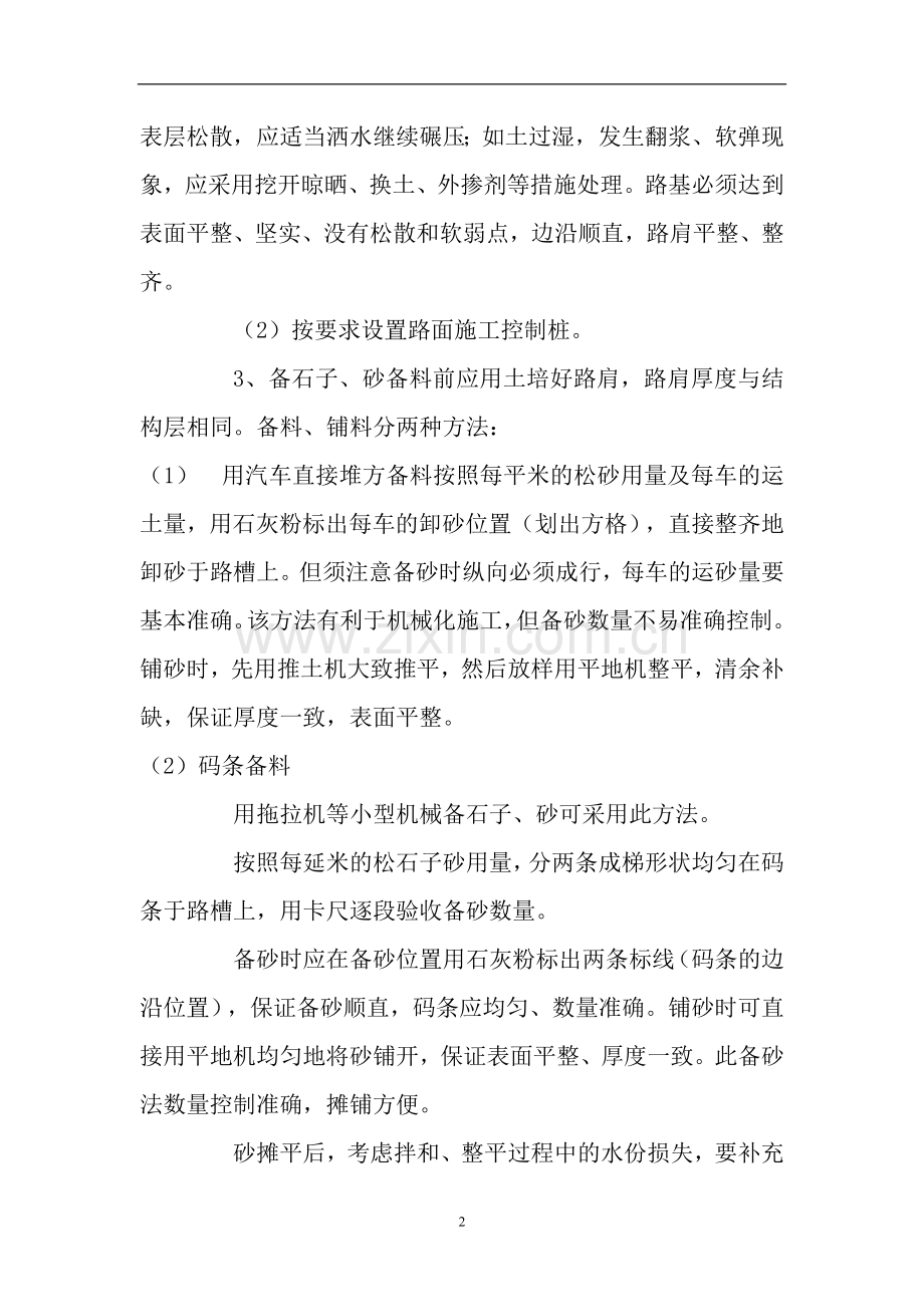 水泥稳定砂基层路拌法施工方案.doc_第2页