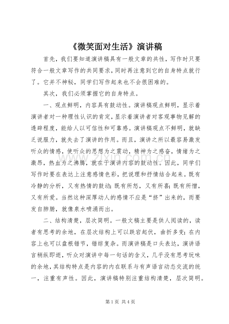 《微笑面对生活》致辞演讲稿.docx_第1页