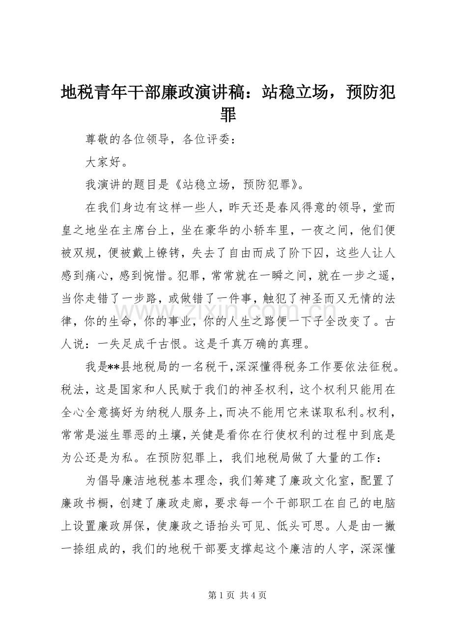 地税青年干部廉政演讲：站稳立场预防犯罪.docx_第1页