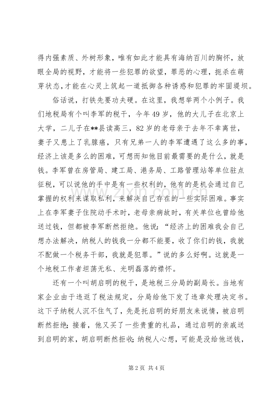 地税青年干部廉政演讲：站稳立场预防犯罪.docx_第2页