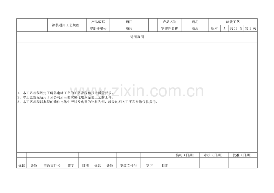 磷化电泳工艺文件.doc_第1页