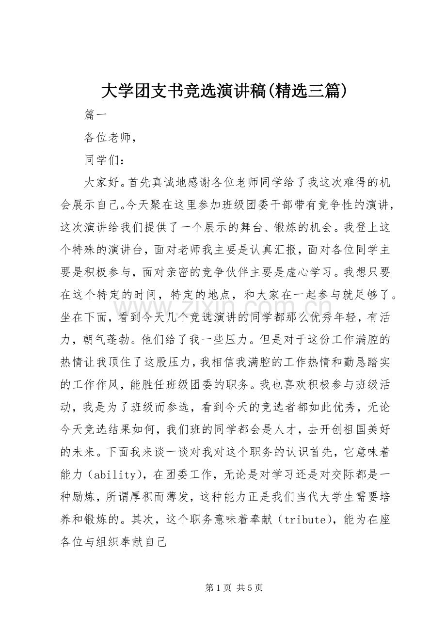 大学团支书竞选致辞演讲稿(三篇).docx_第1页