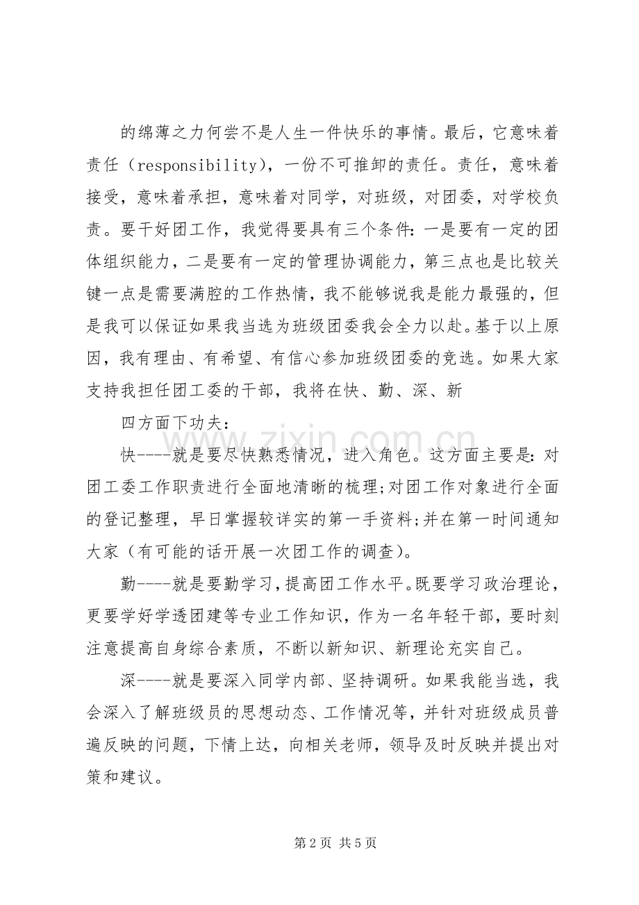 大学团支书竞选致辞演讲稿(三篇).docx_第2页