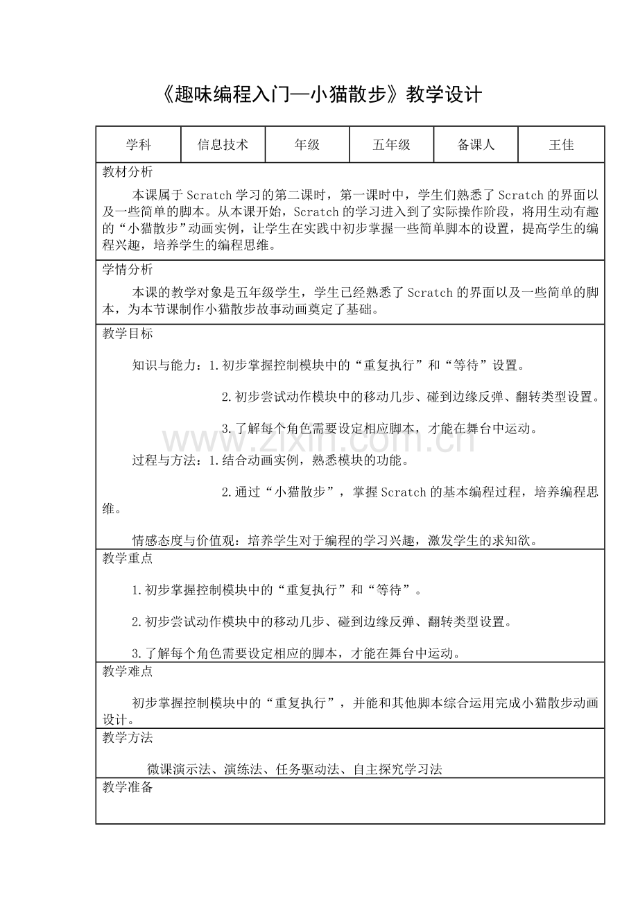 趣味编程入门-小猫散步教学设计.doc_第1页
