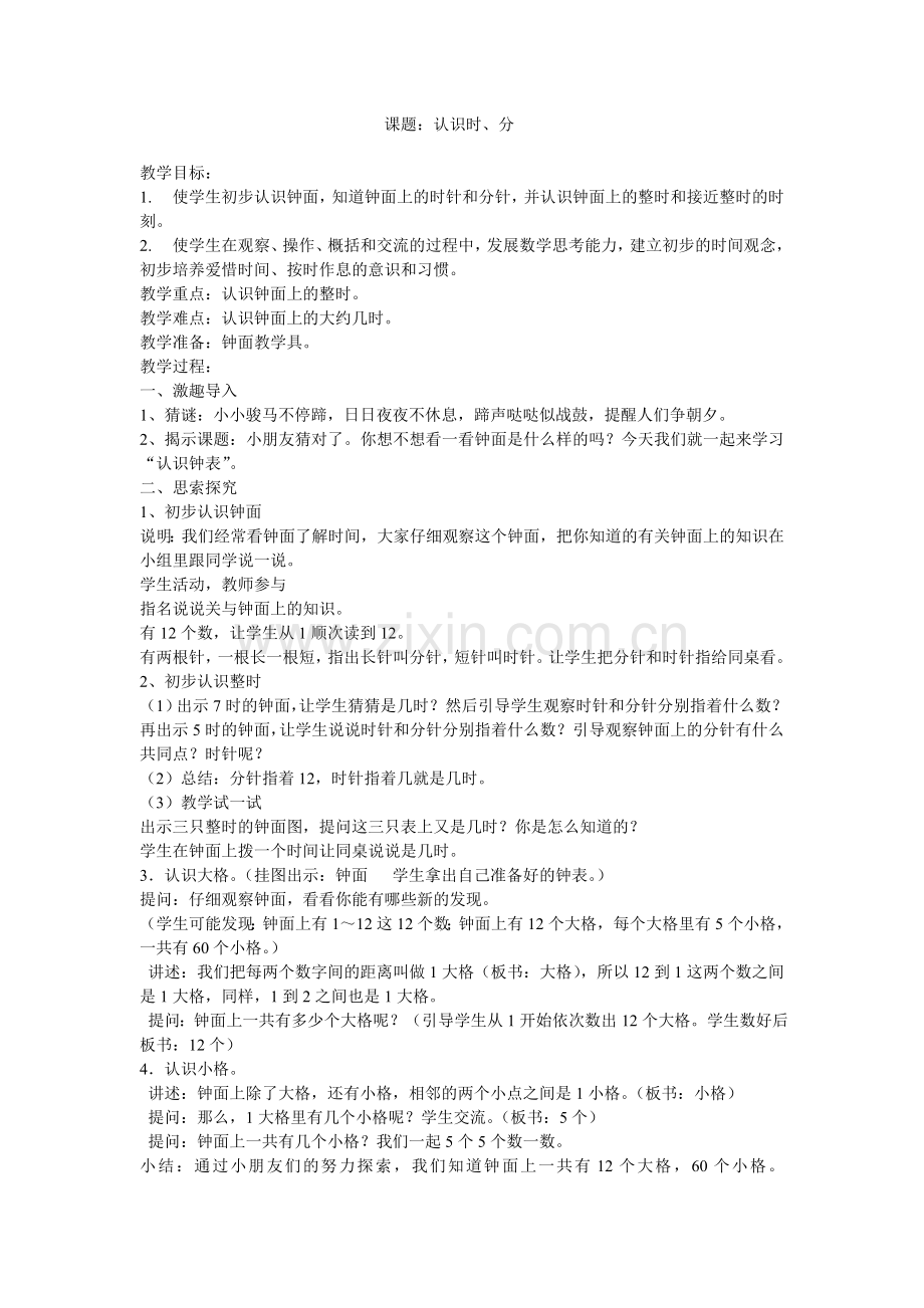 课题：时分的认识的教案.doc_第1页