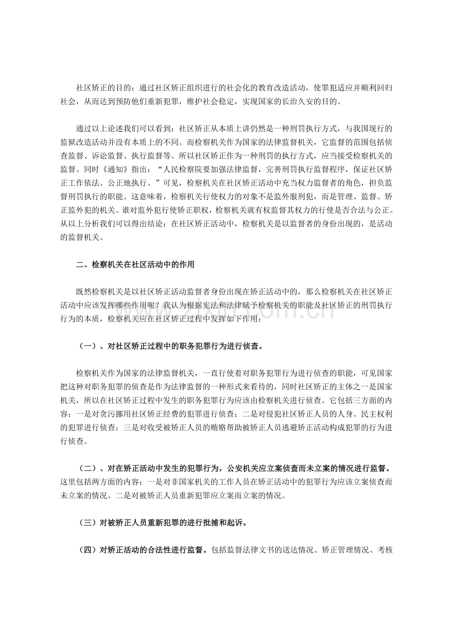 检察机关在社区矫正中地位及作用.doc_第2页