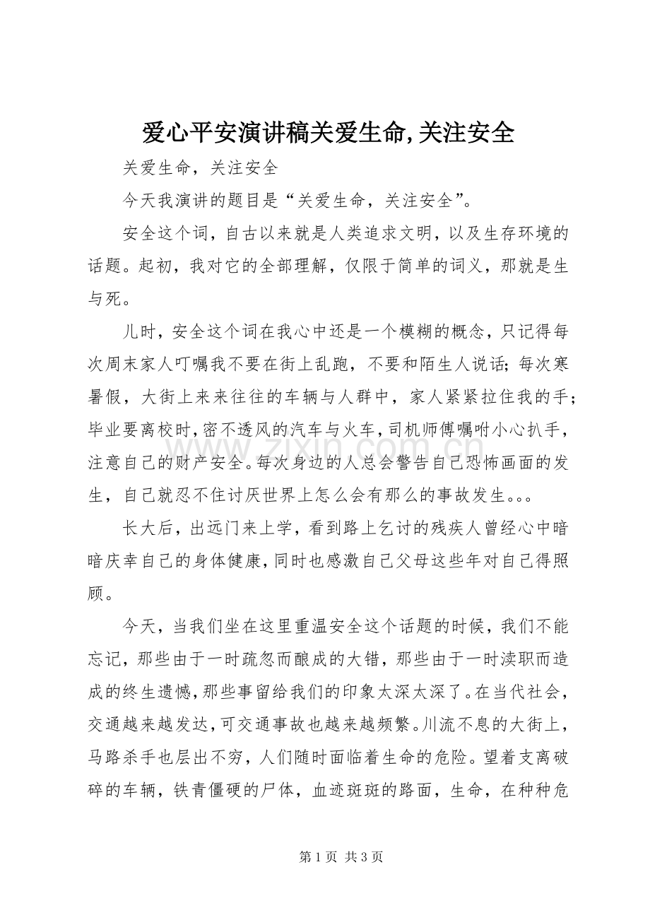 爱心平安演讲致辞关爱生命,关注安全.docx_第1页