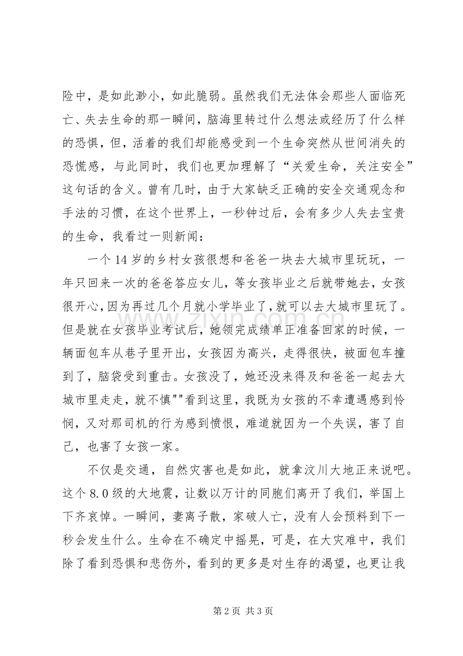 爱心平安演讲致辞关爱生命,关注安全.docx_第2页