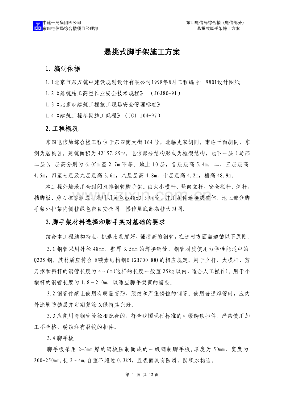 报送安全科的脚手架方案(悬.doc_第2页
