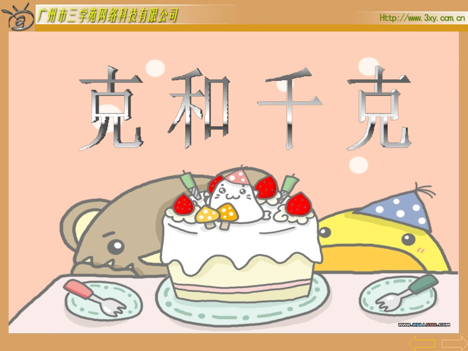 克和千克 (2).ppt_第2页