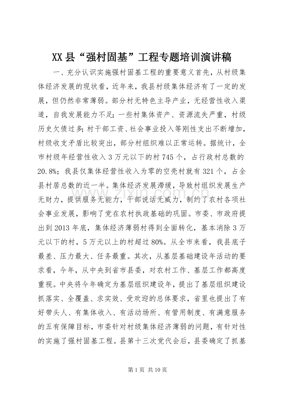 XX县“强村固基”工程专题培训演讲稿范文.docx_第1页