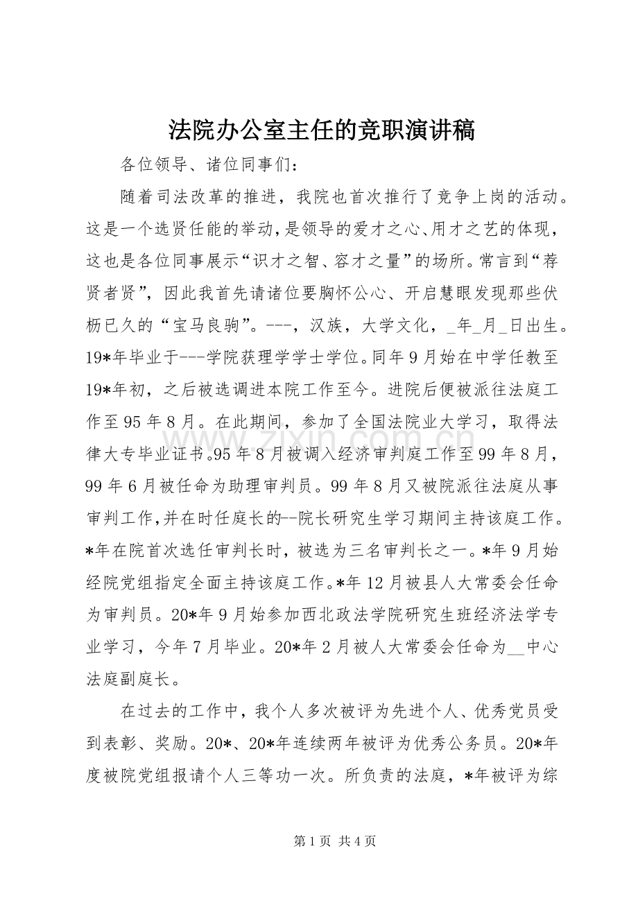 法院办公室主任的竞职演讲稿范文.docx_第1页