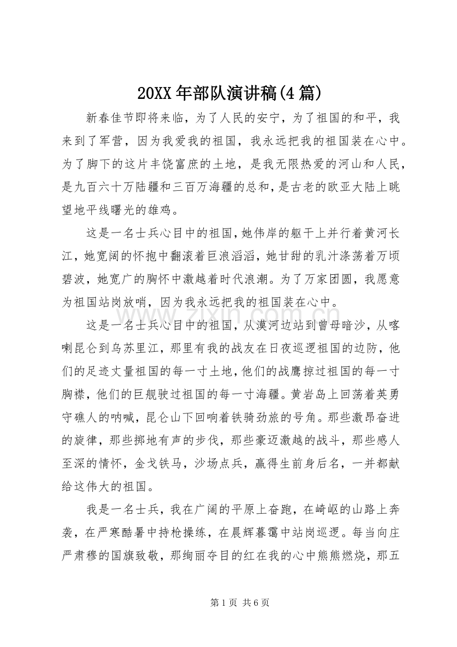 20XX年部队演讲(4篇).docx_第1页