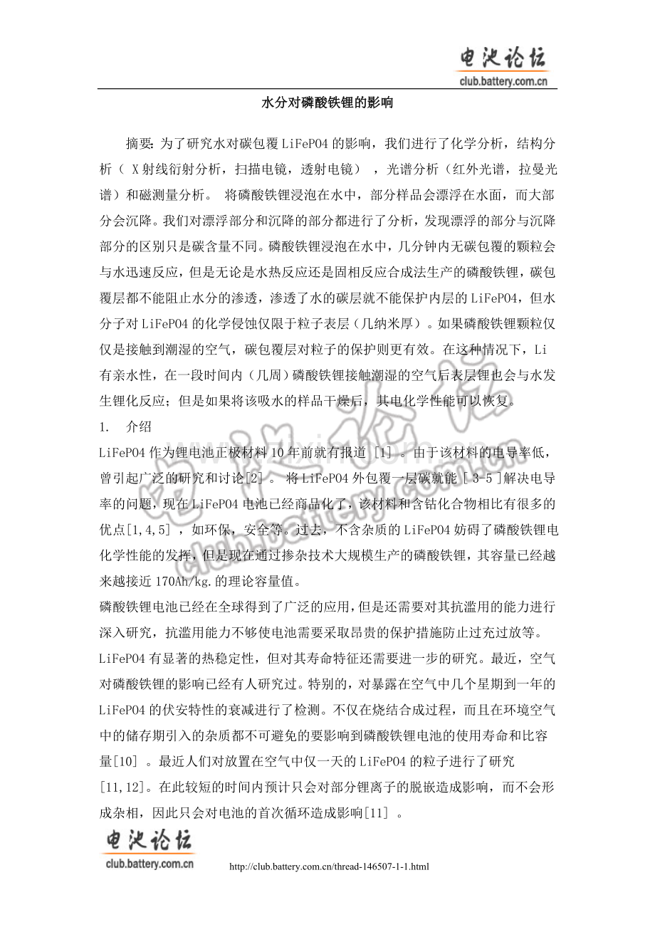 水分对磷酸铁锂的影响.doc_第1页