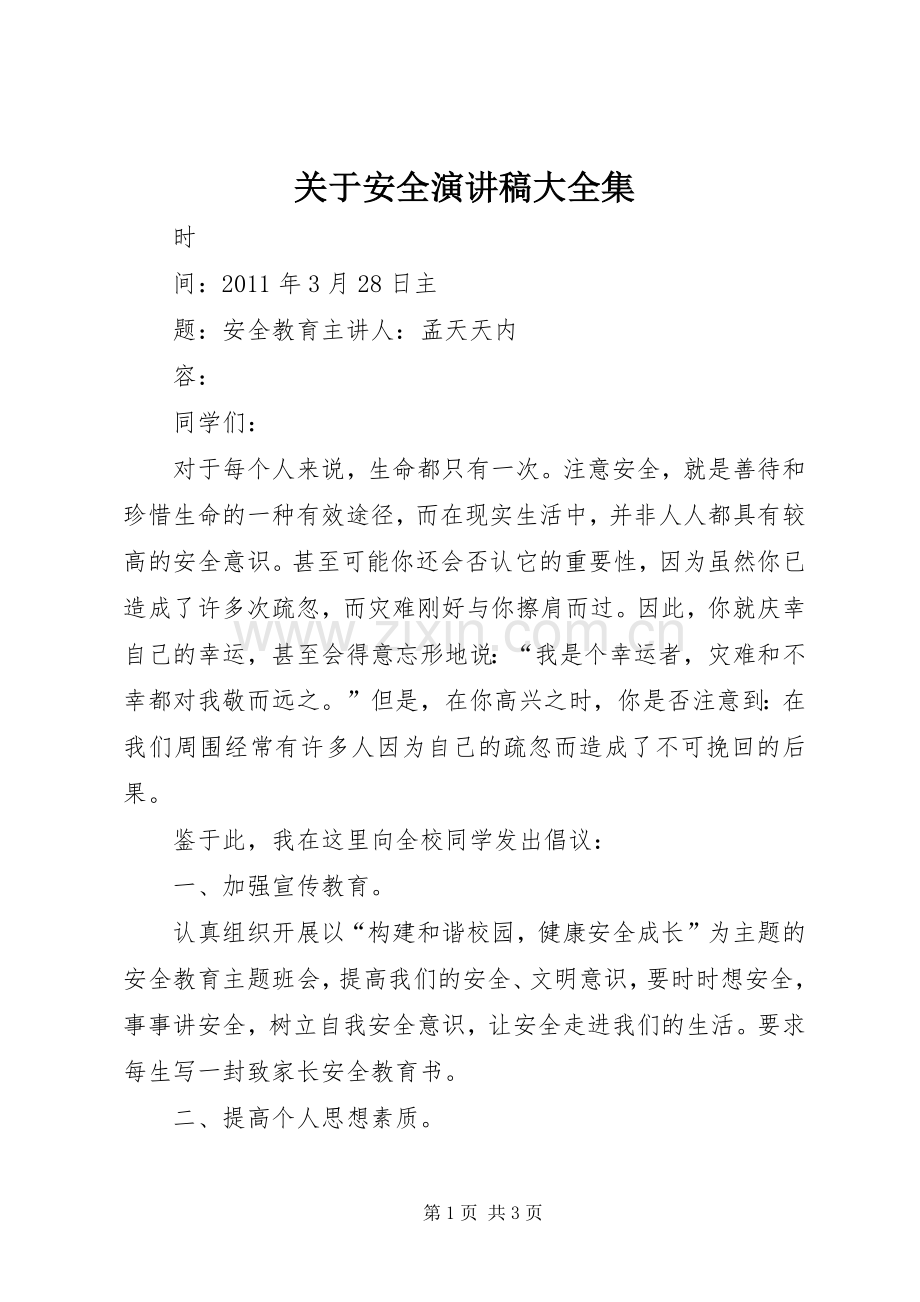 关于安全演讲大全集.docx_第1页