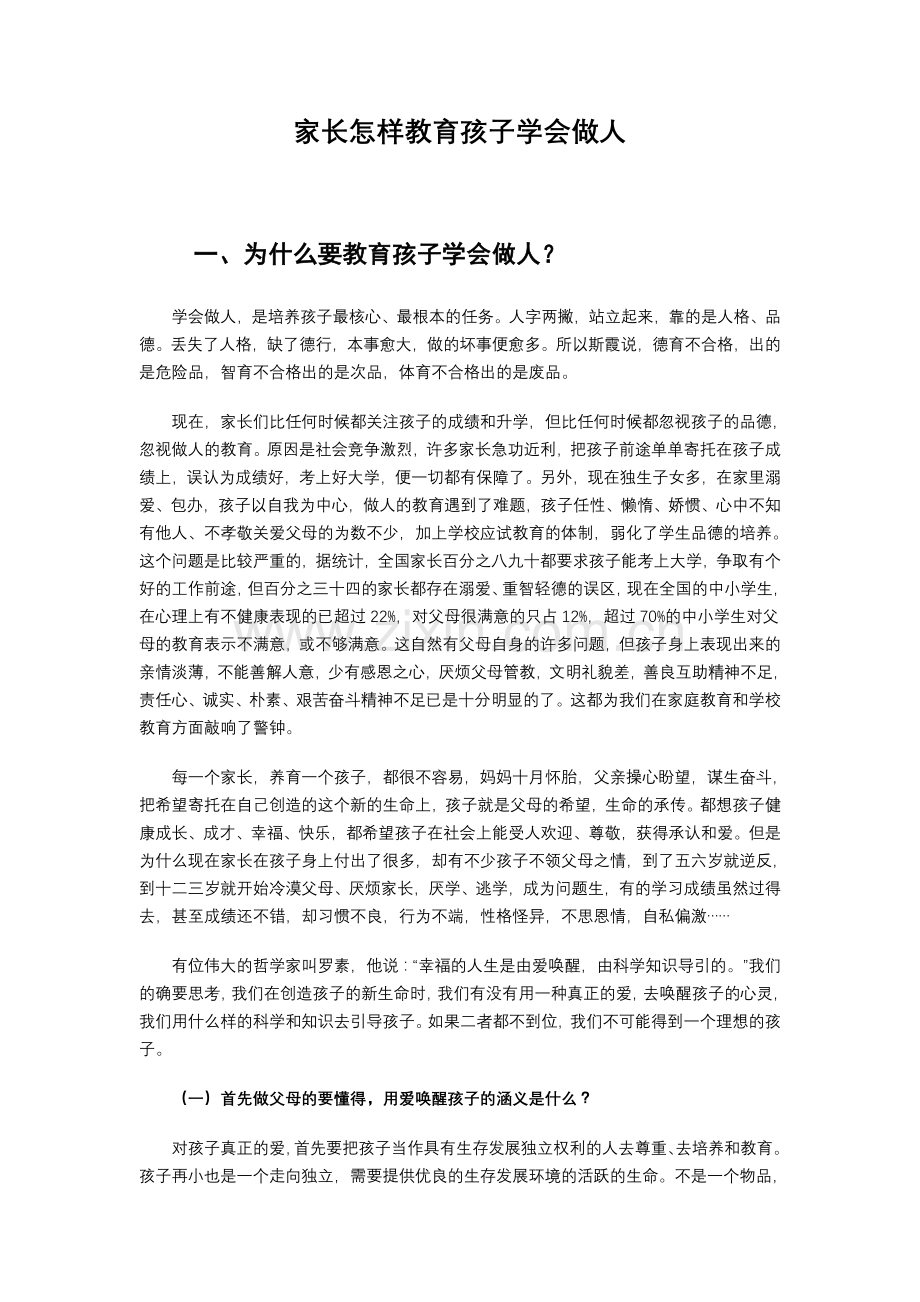 家长怎样教育孩子学会做人.doc_第1页